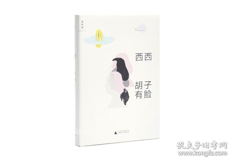 正版现货 理想国 胡子有脸 西西著 香港文学经典，西西短篇作品集