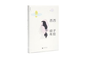 正版现货 理想国 胡子有脸 西西著 香港文学经典，西西短篇作品集