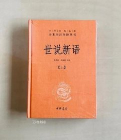 世说新语（上下）：中华经典名著全本全注全译丛书