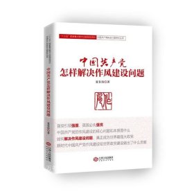 正版现货 中国共产党怎样解决作风建设问题/中国共产党执政兴国研究丛书