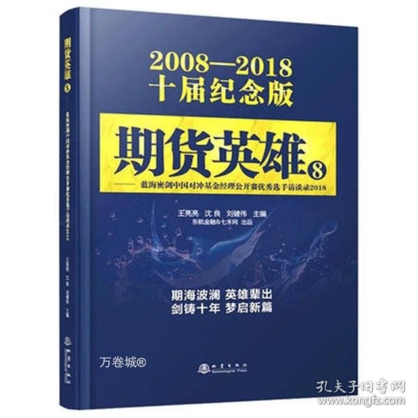 期货英雄8：蓝海密剑中国对冲基金经理公开赛优秀选手访谈录2018