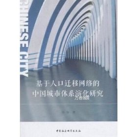 正版现货 基于人口迁移网络的中国城市体系演化研究