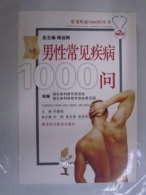 正版现货 男性常见疾病1000问 湖北32开 9787535235916