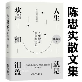 正版现货 人生就是欢声和泪盈陈忠实经典散文走进陈忠实的悲喜世界感受况味人生图书书籍