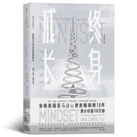 正版现货 终身成长 重新定义成功的思维模式 卡罗尔德韦克 成功励志书籍畅销书