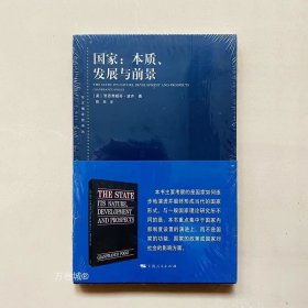 正版现货 国家:本质、发展与前景 国家本质发展与前景