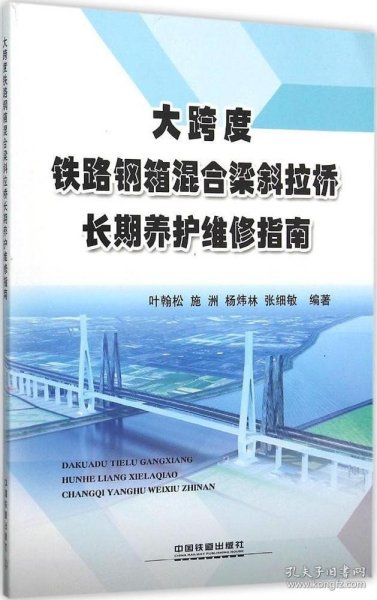 大跨度铁路钢箱混合梁斜拉桥长期养护维修指南