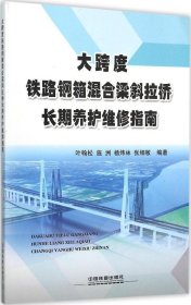 大跨度铁路钢箱混合梁斜拉桥长期养护维修指南