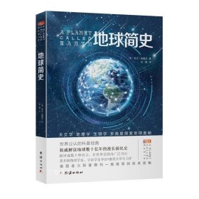 正版现货 地球简史 乔治伽莫夫科普百科全书 中小学生课外阅读书籍青少年读物地球起源和演化进化人类的故事自然科学地理百科畅销书