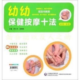 正版现货 幼儿保健按摩十法\程宝书，张艳秋 编