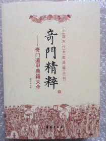 正版现货 奇门精粹.奇门遁甲典籍大全 奇门遁甲入门 日家奇门