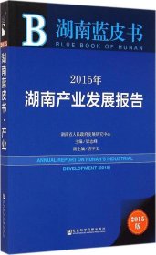 湖南蓝皮书：2015年湖南产业发展报告