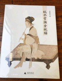 正版现货 秋水堂论金瓶梅 田晓菲 广西师范出版