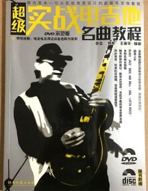 正版现货 超级实战电吉他名曲教程(DVD示范版)(附光盘2张)