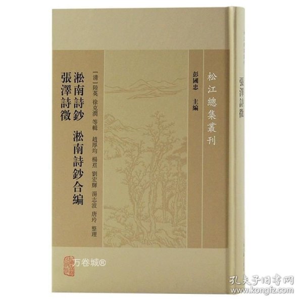 淞南诗钞淞南诗钞合编张泽诗徵/松江总集丛刊