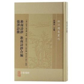 淞南诗钞淞南诗钞合编张泽诗徵/松江总集丛刊