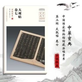 正版现货 大观帖卷七宋拓孤本\王春法