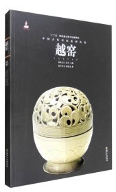 正版现货 中国古代名窑系列丛书：越窑