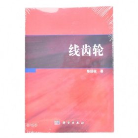 正版现货 线齿轮 作者: 陈扬枝 出版社: 科学出版社 9787030407887