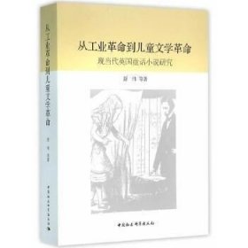 从工业革命到儿童文学革命：现当代英国童话小说研究