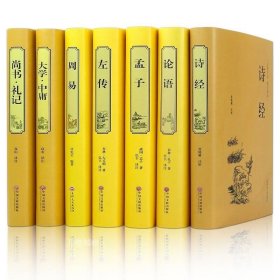 正版现货 论语 大学中庸 周易 尚书礼记 诗经 左传 孟子（套装7册）孔子孟子儒家学派著作哲学中华国学精注精译作品大全