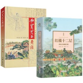 正版现货 （2册）红楼十二层：周汝昌妙解红楼（精装）+周汝昌作品：和贾宝玉对话