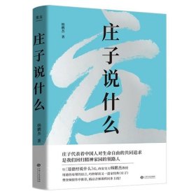 正版现货 庄子说什么 韩鹏杰继《道德经说什么》之后新作道家解读著作 樊登作序倾情推荐 通俗易懂的语言解读道家果麦文化