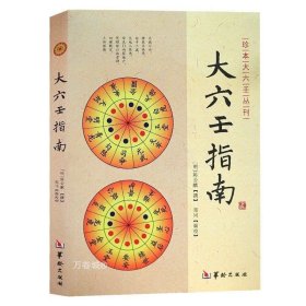 正版现货 大六壬指南 陈公献 华龄出版社/珍本大六壬丛刊 图解六壬大全书六壬断案六壬学大成著作六壬辨疑毕法案录书籍