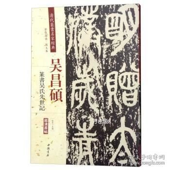 吴昌硕：篆书吴氏先世记（彩色高清·放大本 超清原帖）