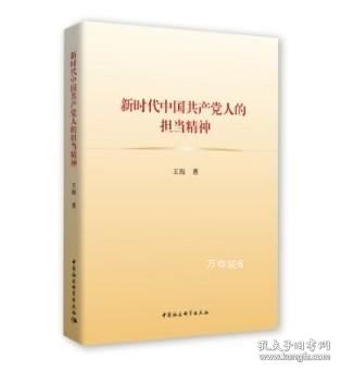 正版现货 新时代中国共产党人的担当精神 中国社会科学出版社