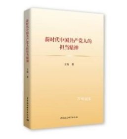 正版现货 新时代中国共产党人的担当精神 中国社会科学出版社