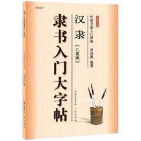 正版现货 汉隶《乙瑛碑》隶书入门大字帖\罗培源