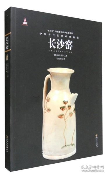 中国古代名窑：长沙窑