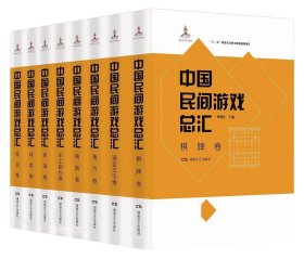 正版现货 中国民间游戏总汇(套装共8册) 精装 ： 林继福9787540478179