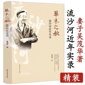 正版现货 流沙河近年实录草木之秋（精装）流沙河之妻著先生生活实录传记曾著讲古诗国学十九首书籍