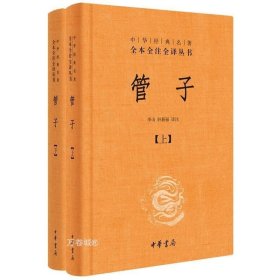 正版现货 管子（全2册 精装）中华经典名著全本全注全译 /李山 轩新丽 译中华书局出版 治国理政经验至今不乏借鉴价值