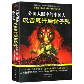 正版现货 外国人眼中的中国人：成吉思汗后世子孙成吉思汗传记意志征服世界征战帝国及其遗产书籍