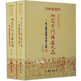 正版现货 御定奇门阳遁九局 御定奇门阴遁九局 奇门遁甲阳遁五百四十全局（2册）郑同 校华龄出版社/故宫藏本术数丛刊奇门入门书籍