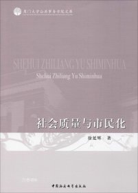 正版现货 社会质量与市民化