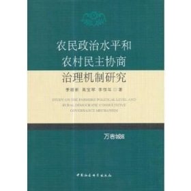 正版现货 农民政治水平和农村民主协商治理机制研究