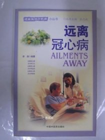 正版现货 远离冠心病 中医药32开 元9787801568298