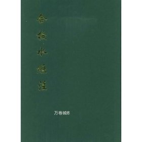 正版现货 合校水经注\（北魏）郦道元