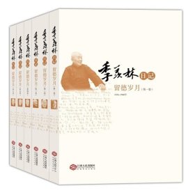 正版现货 季羡林日记：留德岁月（六卷）