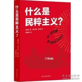 什么是民粹主义？