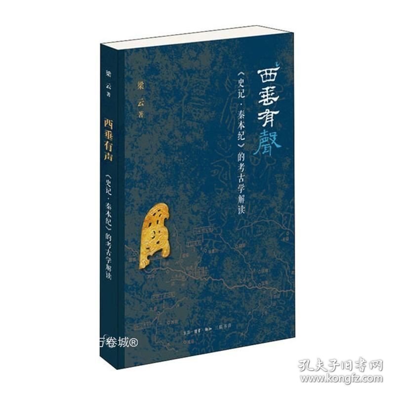 正版现货 西垂有声：《史记 秦本纪》的考古学解读 生活.读书.新知三联书店 梁云