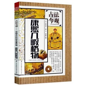 正版现货 康熙几暇格物古法今观 原典注释译文