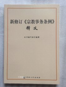 正版现货 【新修订《宗教事务条例》释义】宗教文化出版社