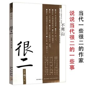 正版现货 很二 不周山著描述世间疾苦职业愤青的苦逼文字意见领袖的闪亮人格庄涤坤冯唐胡赳赳等现当代杂文散文作品集