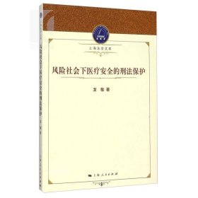 上海法学文库：风险社会下医疗安全的刑法保护