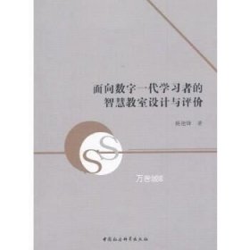 正版现货 面向数字一代学习者的智慧教室设计与评价